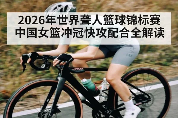 2026年世界聋人篮球锦标赛中国女篮冲冠快攻配合全解读