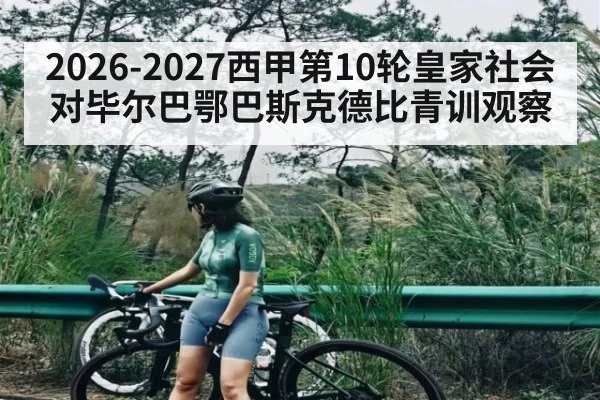 2026-2027西甲第10轮皇家社会对毕尔巴鄂巴斯克德比青训观察